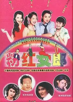 粉红女郎