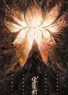 天地宝莲灯