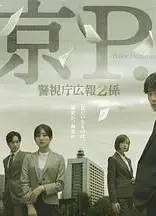 东京PD警视厅公关二课