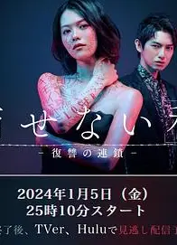 无法消除的“我” ―复仇的连锁―