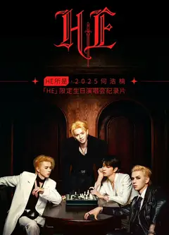 HE所是2025何浩楠HE限定生日演唱会纪录片