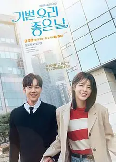 我们愉快的好日子