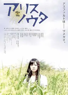 爱丽丝之歌