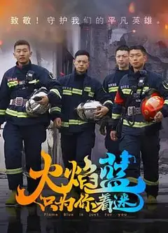 火焰蓝·只为你着迷
