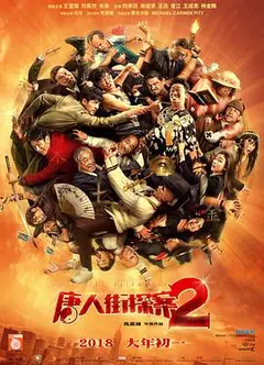唐人街探案2