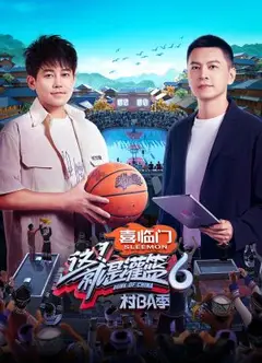 这！就是灌篮6·村BA季