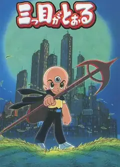 三眼神童国语