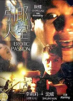 引郎入室