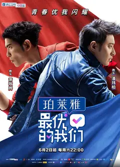 最优的我们