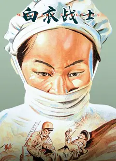 白衣战士