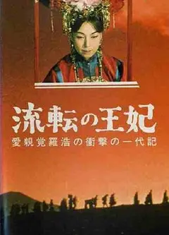 漂泊皇妃
