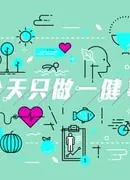 今天只做一「健」事