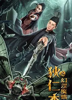 狄仁杰之幻涅魔蛾