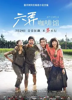 六弄咖啡馆