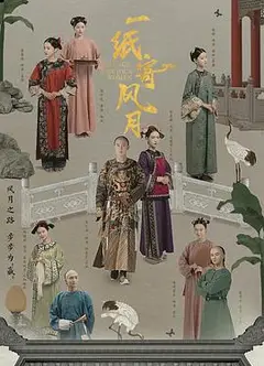 一纸寄风月