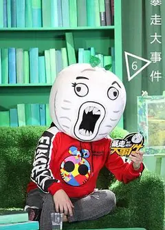 暴走大事件   第六季