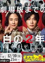 轮到你了 SP 空白的2年