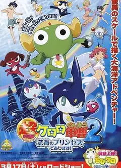 军曹大电影2：深海的公主是也