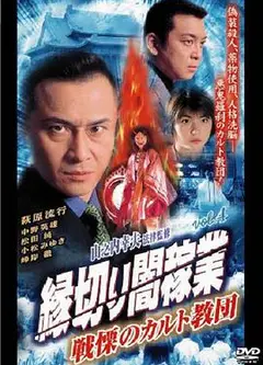縁切り闇稼業vol.4戦慄のカルト教団