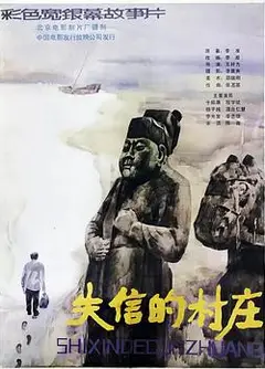 失信的村庄