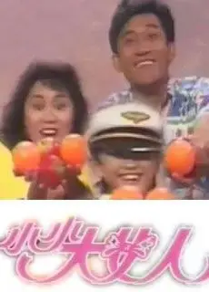 小小大女人