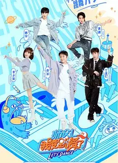 师父！我要跳舞了第二季