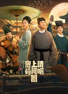 清明上河图密码