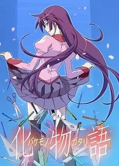 化物语