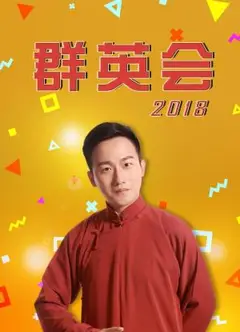 群英会2018