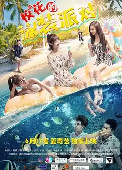 校花的泳装派对
