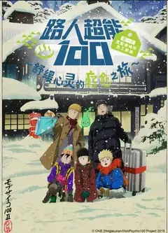 路人超能100 第一次灵能咨询所员工旅游～舒缓心灵的疗愈之旅~