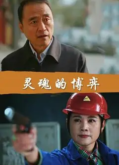 灵魂的博弈