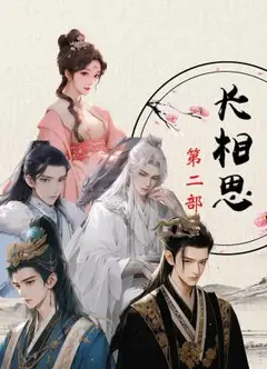 长相思 第二部