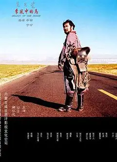 季风中的马