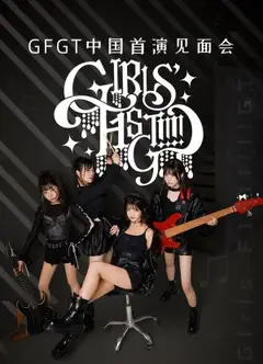 GFGT中国首演见面会