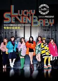 Lucky Seven Baby第一季