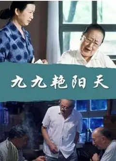 九九艳阳天