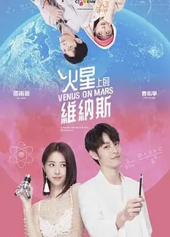 火星上的维纳斯 火星上的維納斯