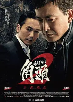 角头2：王者再起