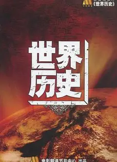 世界通史