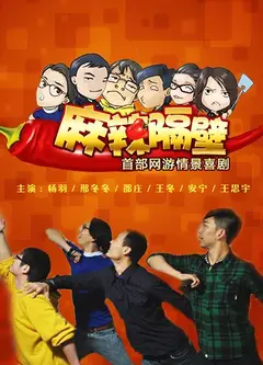 麻辣隔壁第四季