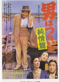 寅次郎的故事6：纯情篇