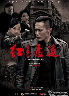红色通道