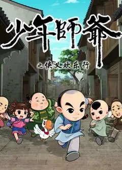 少年师爷之侠义欢乐行