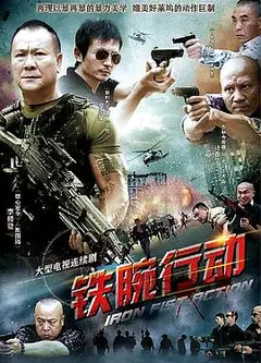 铁腕行动