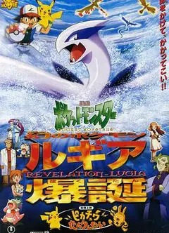 精灵宝可梦：洛奇亚爆诞 劇場版