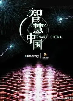 智慧中国第一季