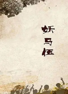 妖马伍