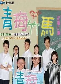 青梅竹马