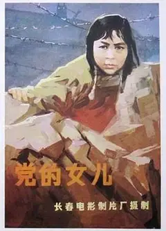 党的女儿1958